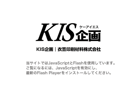 KIS企画｜衣笠印刷材料株式会社　KIS企画は冠婚葬祭における印刷物や印刷出力システムを提案、販売いたします。